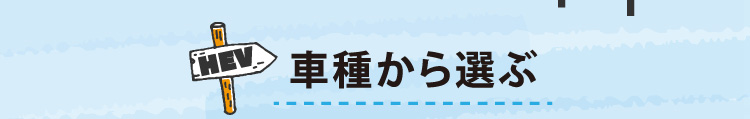 車種から選ぶ
