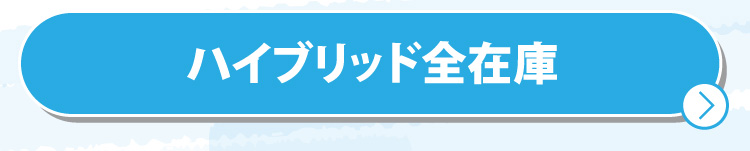 ハイブリッド
