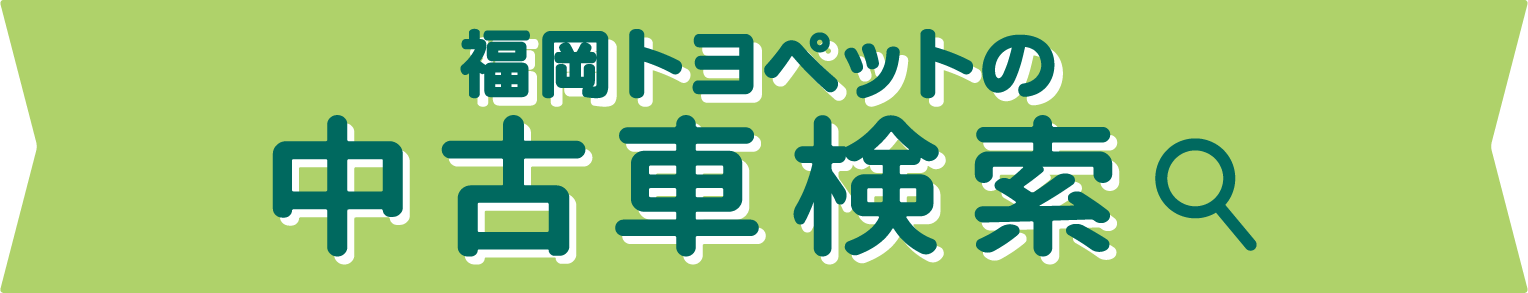 福岡トヨペットの全在庫車をお好みに合わせて検索できます！ 中古車検索