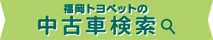 福岡トヨペットの全在庫車をお好みに合わせて検索できます！ 中古車検索