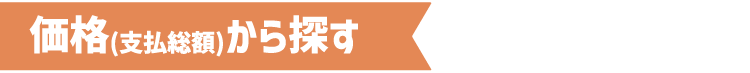 価格（支払総額）から探す