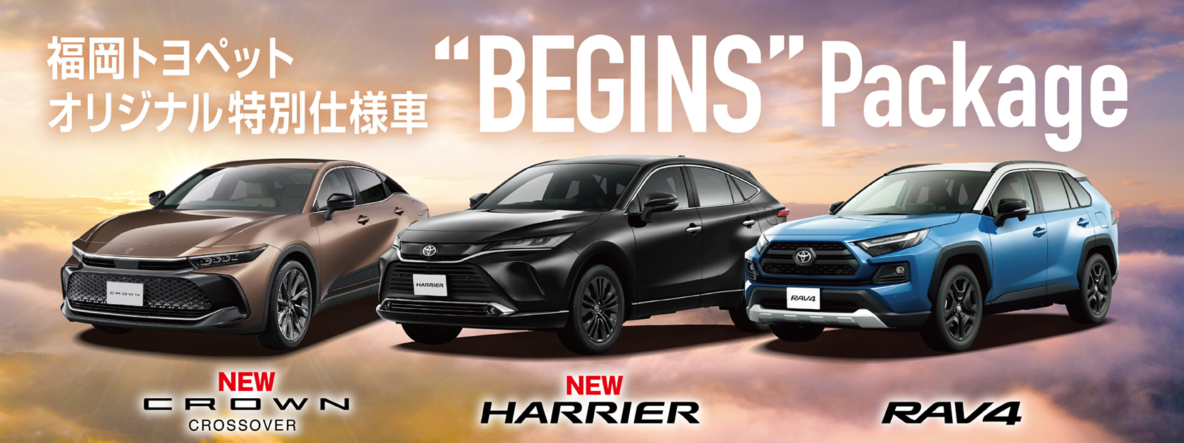 福岡トヨペットオリジナル特別仕様車　BEGINS Package