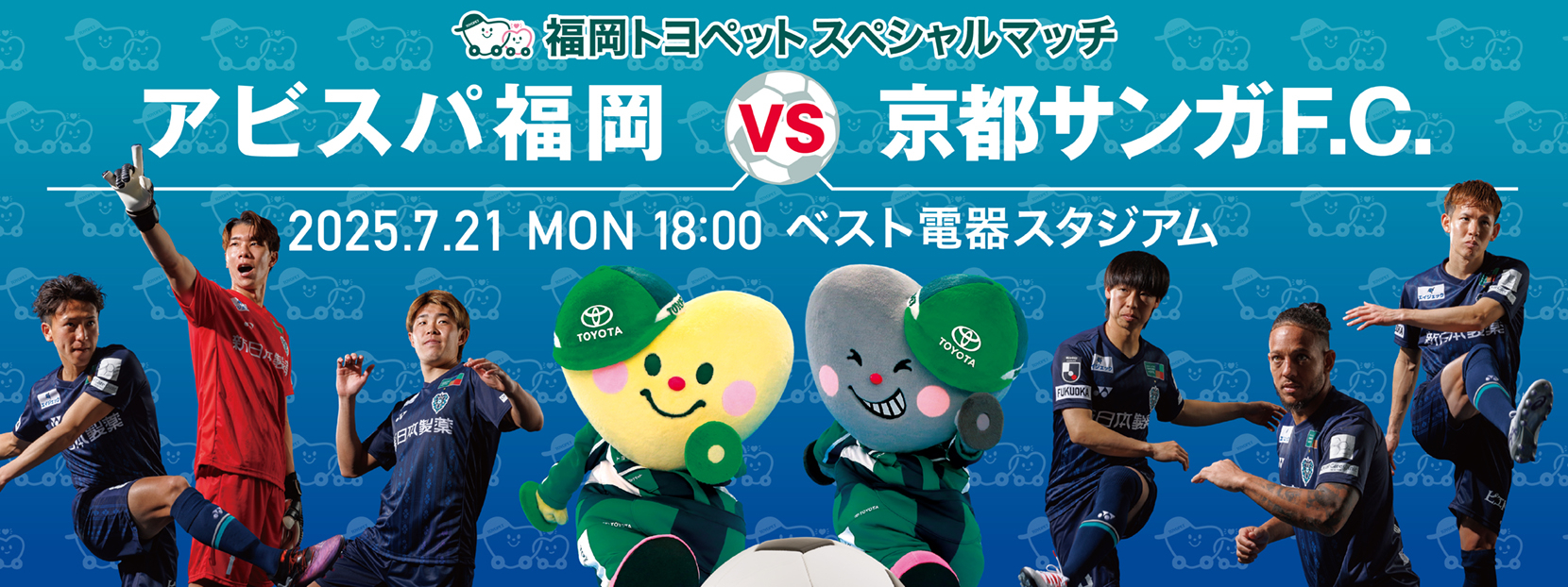 福岡トヨペットスペシャルマッチ　アビスパ福岡VS京都サンガF.C
