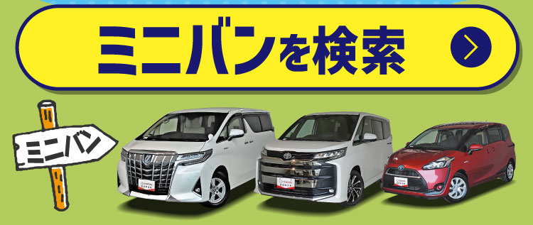 ミニバンを検索
