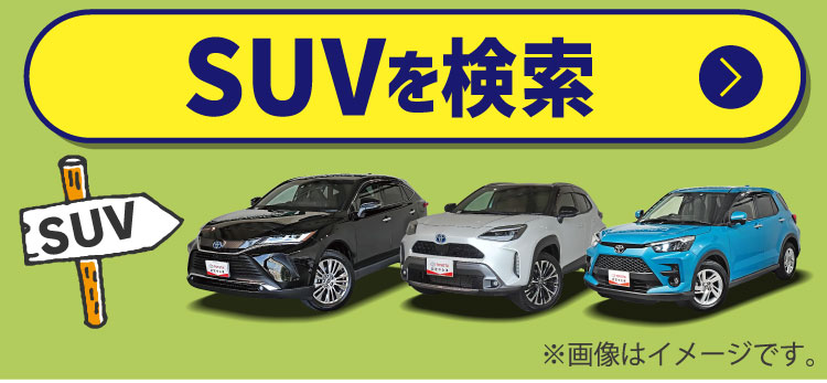 SUVを検索