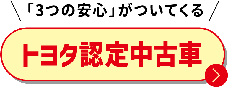 「3つの安心」がついてくる トヨタ認定中古車