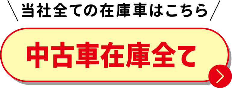 当社全ての在庫車はこちら 中古車在庫全て