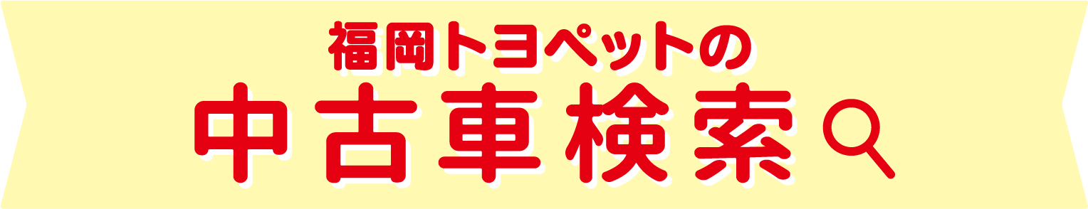 福岡トヨペットの全在庫車をお好みに合わせて検索できます！ 中古車検索