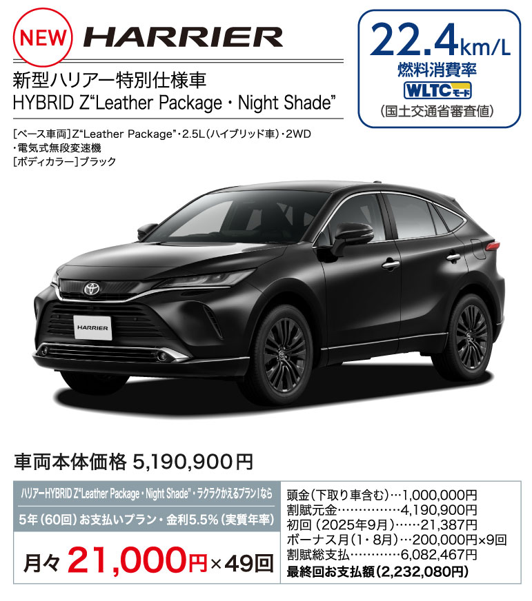 新型ハリアー特別仕様車 HYBRID Z Leather Package・Night Shade