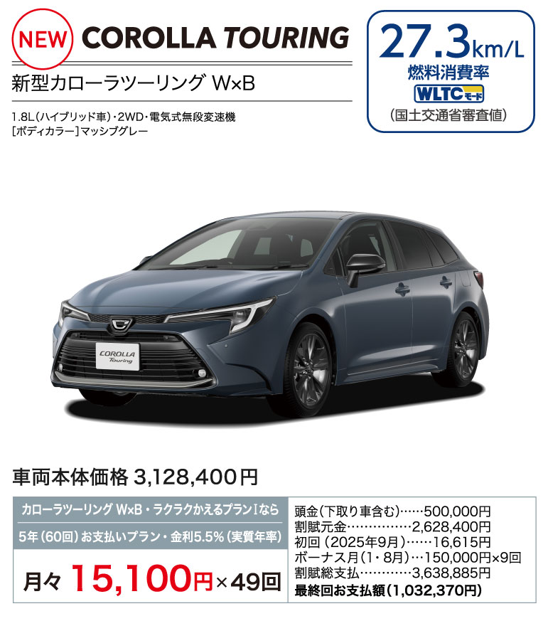 新型カローラツーリング　W×B