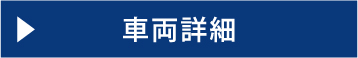 車両詳細