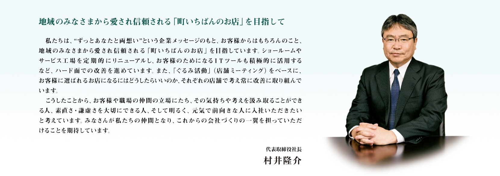 採用情報 社長挨拶