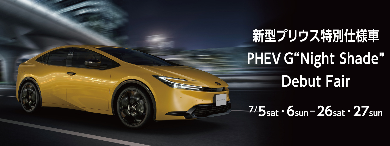 新型プリウス特別仕様車PHEV G Night Shade Debut Fair