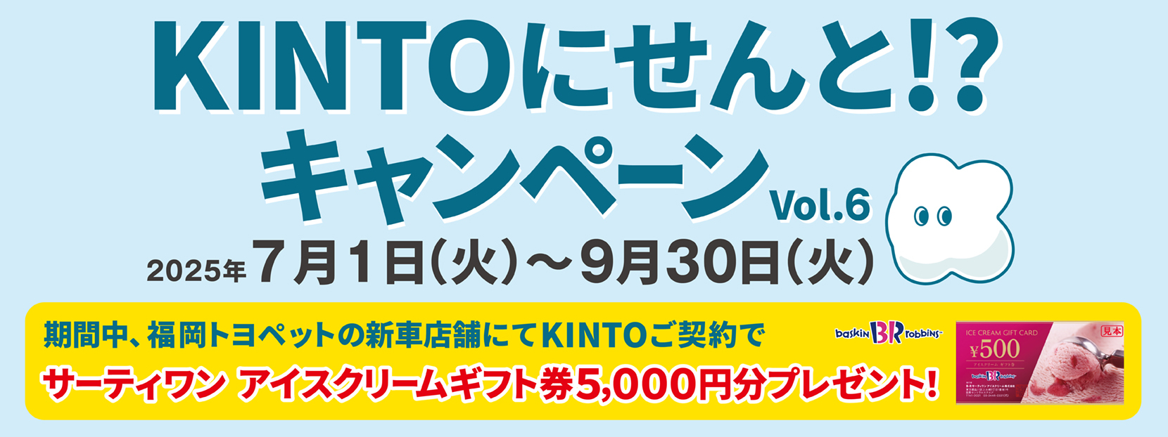 KINTOにせんと！？キャンペーン Vol.6　2025年7月1日(火)〜9月30日(火)