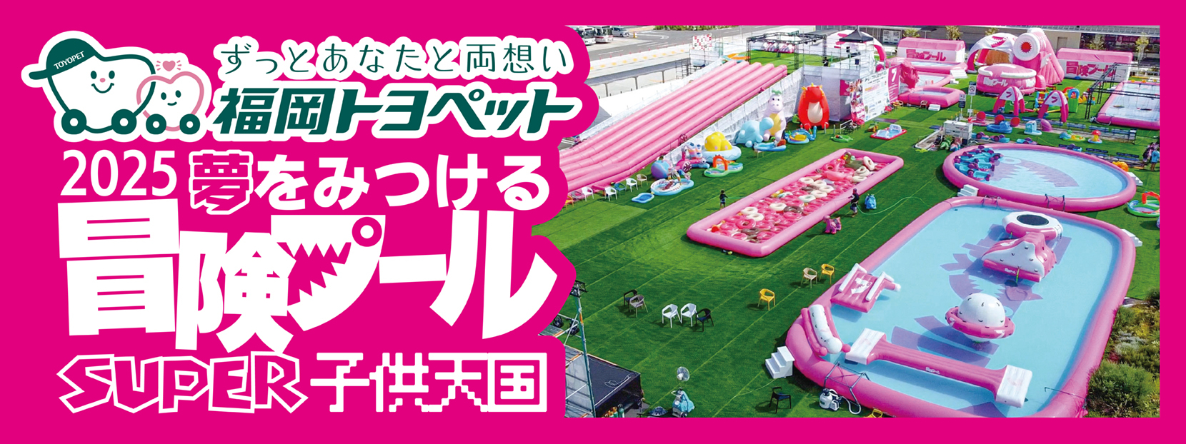 2025夢をみつける 冒険プールSUPER子供天国