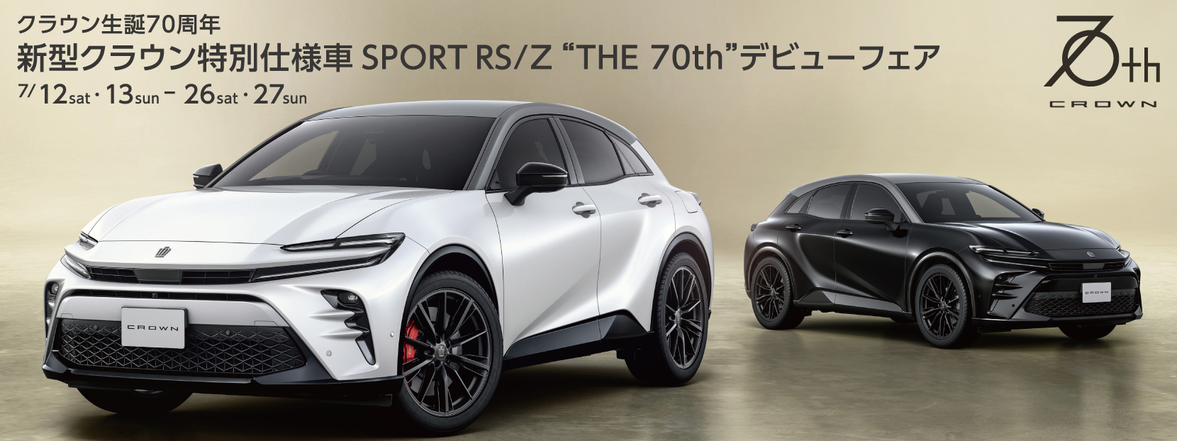 クラウン生誕70周年　新型クラウン特別仕様車SPORT RS/Z THE 70thデビューフェア