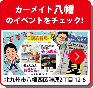 カーメイト八幡のイベントをチェック！