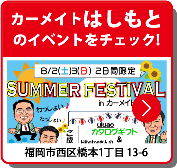 カーメイトはしもとのイベントをチェック！