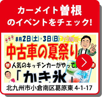 カーメイト曽根のイベントをチェック！