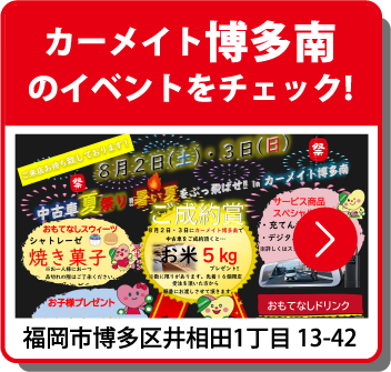 カーメイト博多南のイベントをチェック！