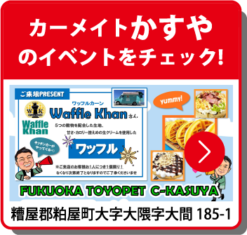 カーメイトかすやのイベントをチェック！