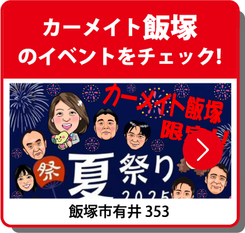 カーメイト飯塚のイベントをチェック！