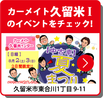 カーメイト久留米インターのイベントをチェック！
