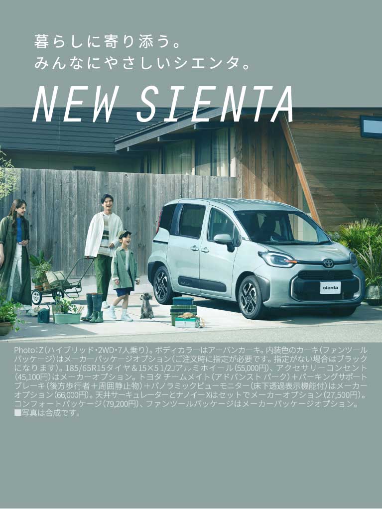 暮らしに寄り添う。みんなにやさしいシエンタ。　ALL NEW SIENTA