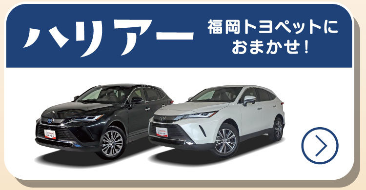 ハリアー　福岡トヨペットにおまかせ！
