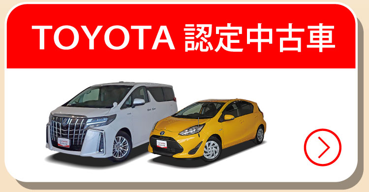 TOYOTA認定中古車