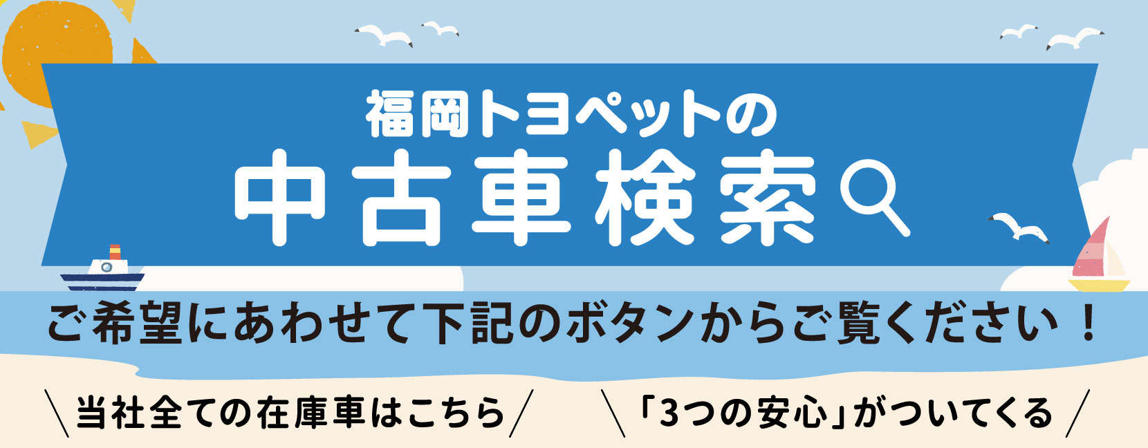 福岡トヨペットの中古車検索　ご希望にあわせて下記のボタンからご覧ください！