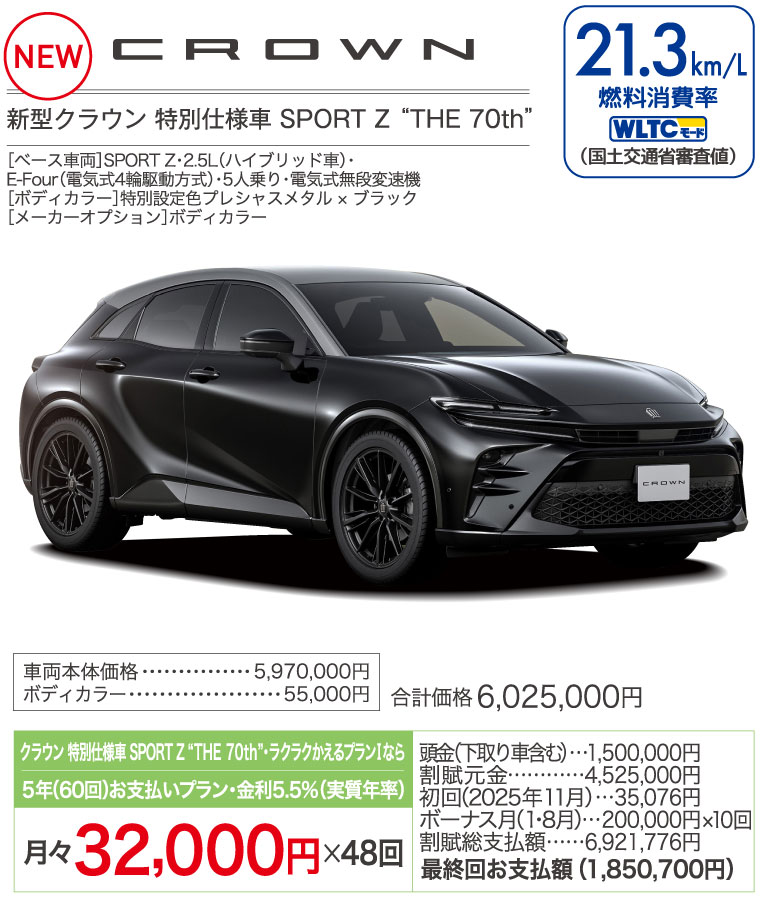 新型クラウン特別仕様車SPORT Z THE 70th