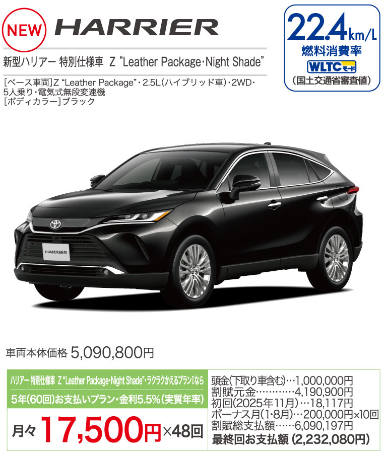 新型ハリアー特別仕様車 HYBRID Z Leather Package・Night Shade