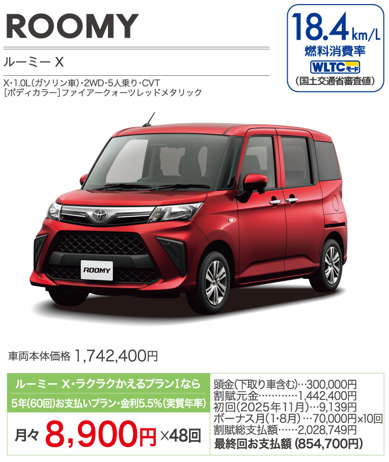 ルーミー X