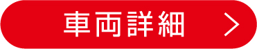 車両詳細