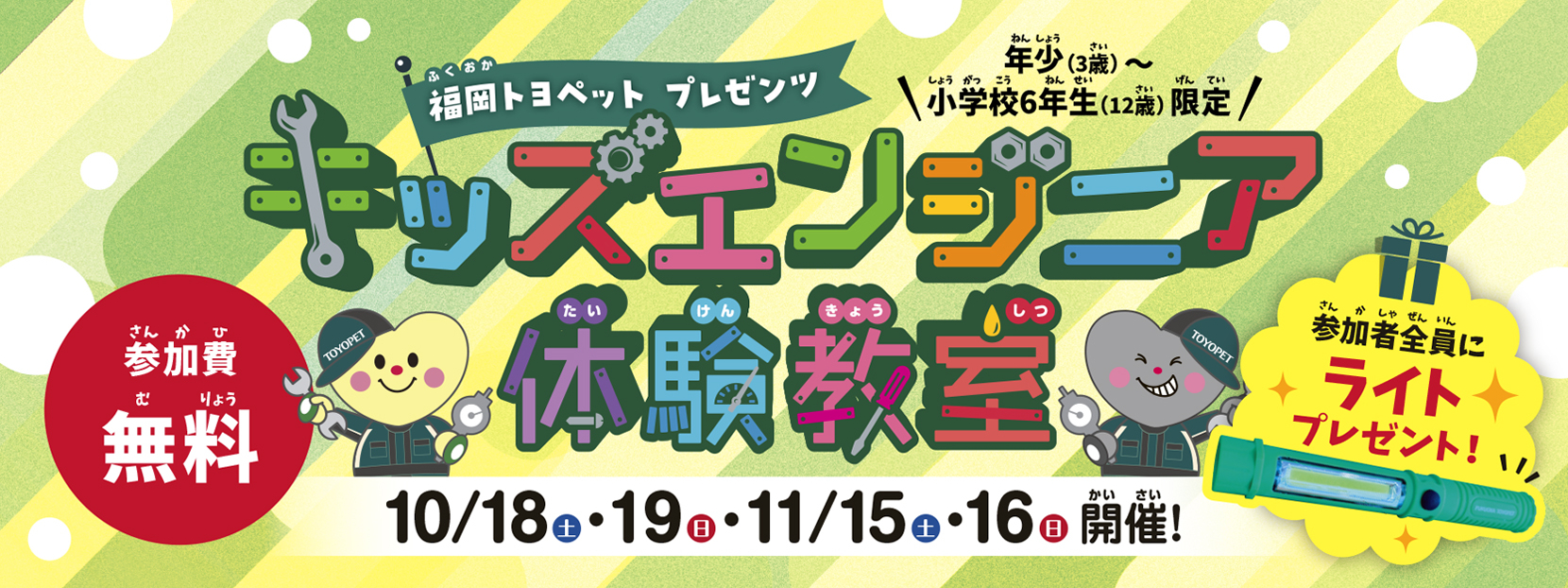福岡トヨペットプレゼンツ　キッズエンジニア体験教室