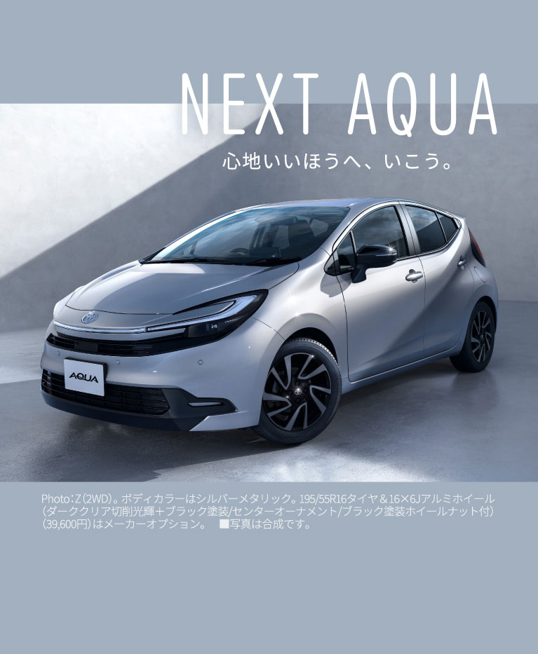 NEXT AQUA　心地いいほうへ、いこう。 Photo:Z(2WD)。ボディカラーはシルバーメタリック。195/55R16タイ