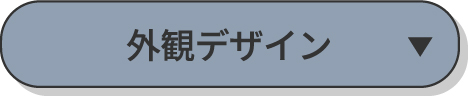 外観デザイン
