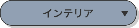 インテリア