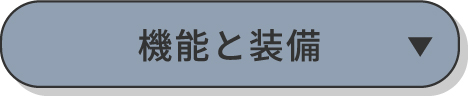 機能と装備