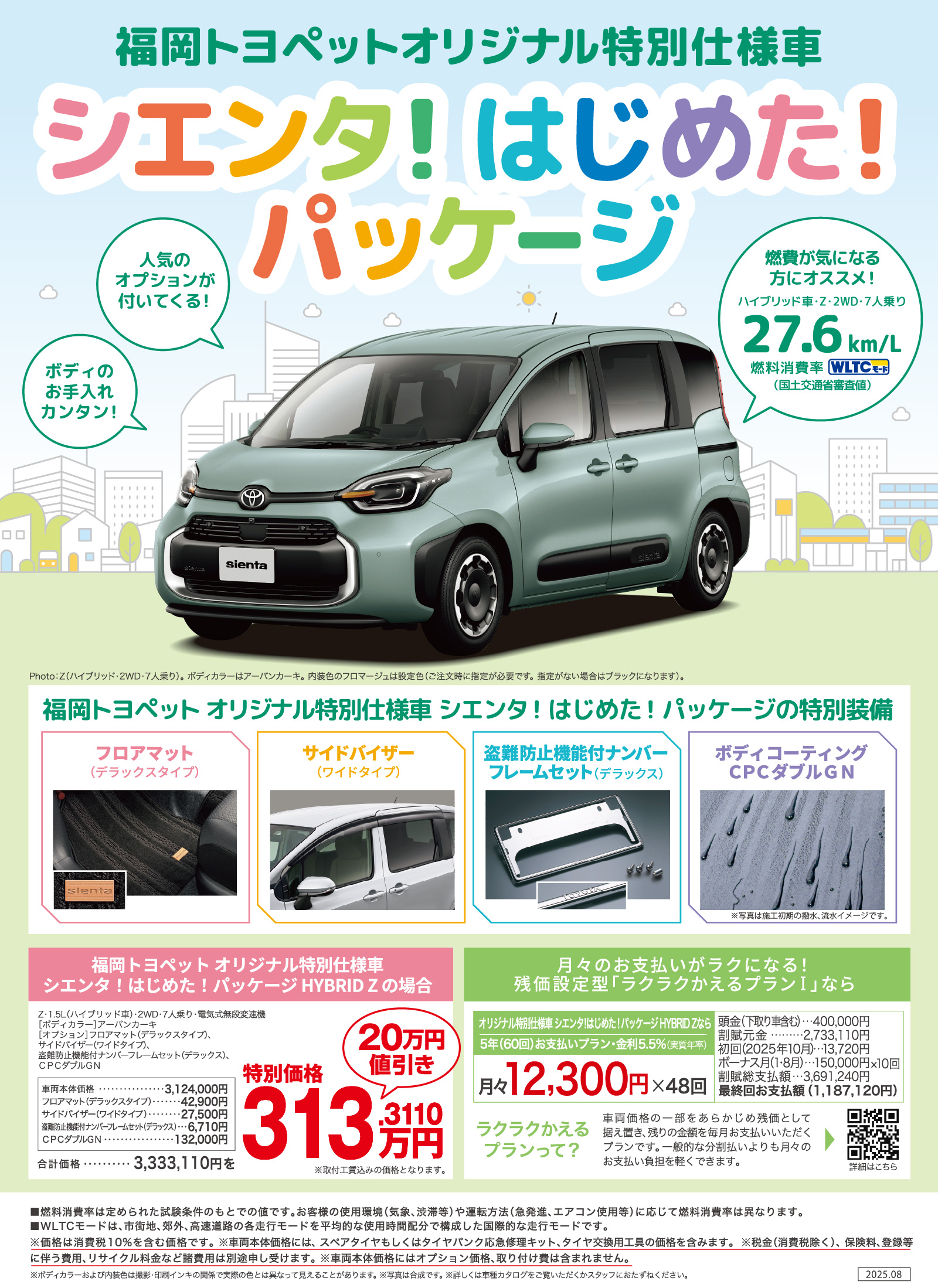 シエンタ！はじめた！パッケージ | トヨタ車のことなら福岡トヨペット