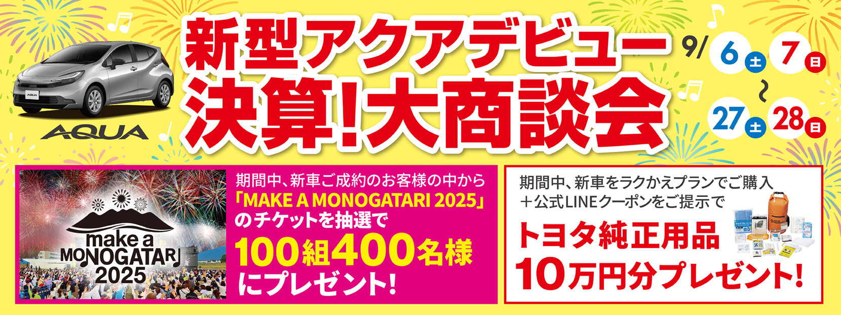 新型アクアデビュー　決算！大商談会