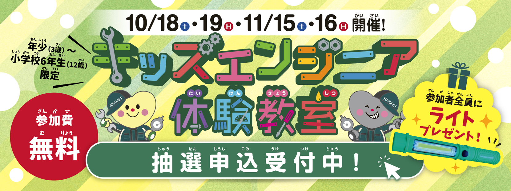 福岡トヨペットプレゼンツ　キッズエンジニア体験教室