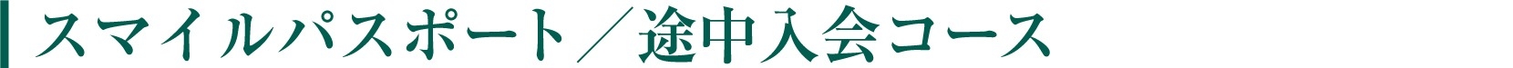 車検・点検の基礎知識 スマイルパスポート/途中入会コース