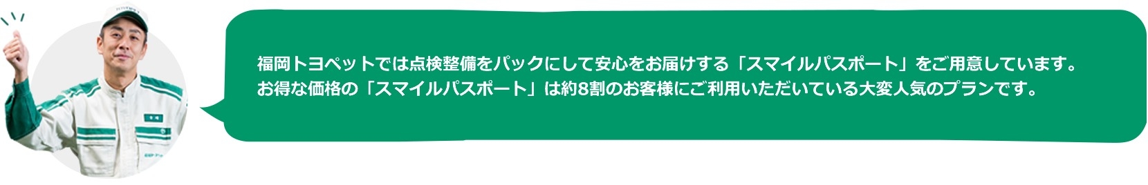 新車 おトクな車検点検パック スマイルパスポート 吹き出し1