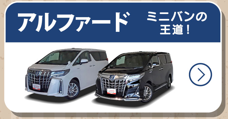 アルファード　ミニバンの王道！