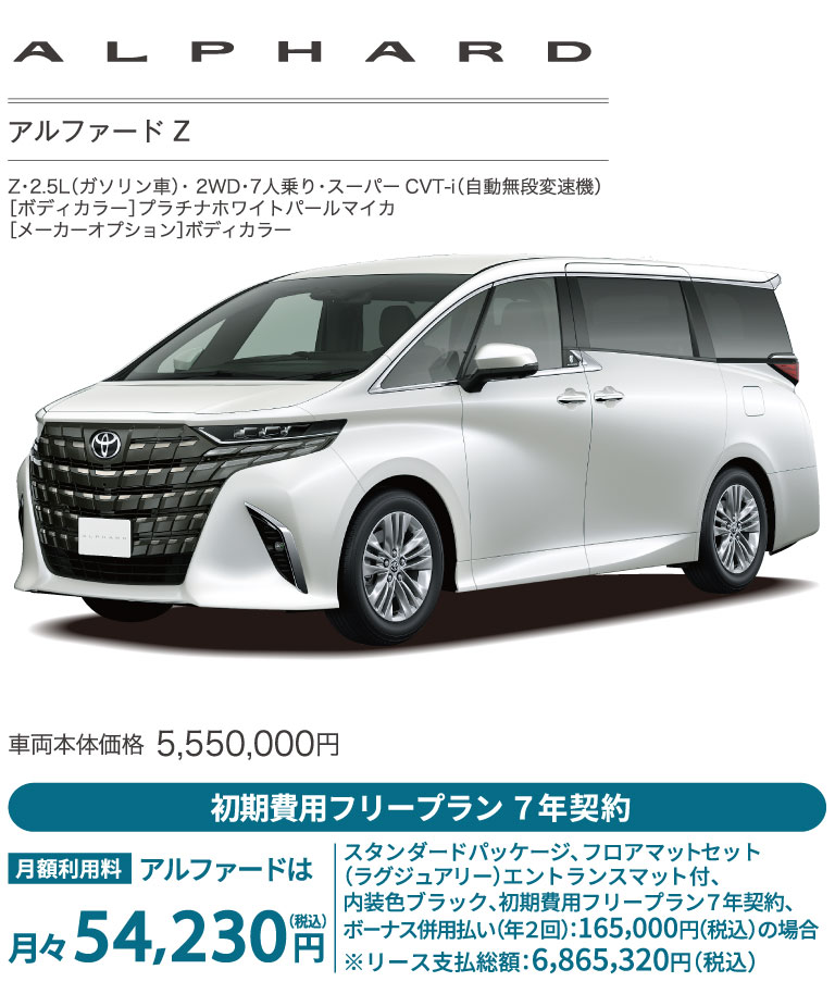 アルファード Z