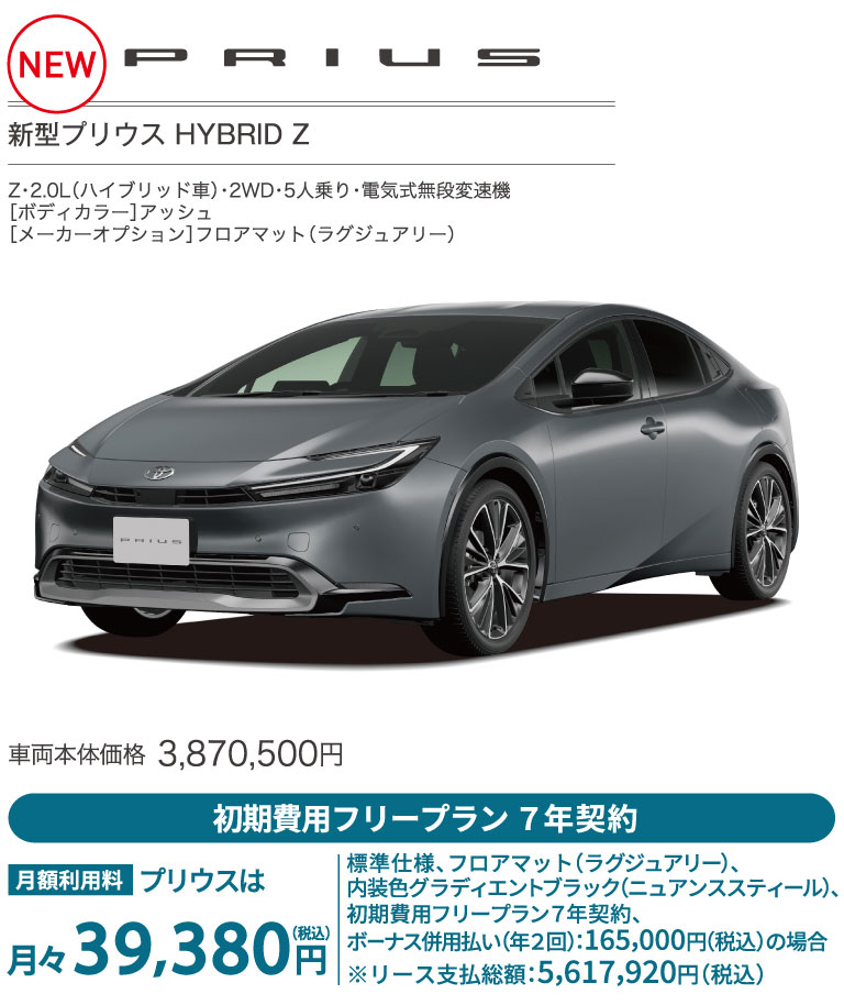 新型プリウス　HYBRID Z
