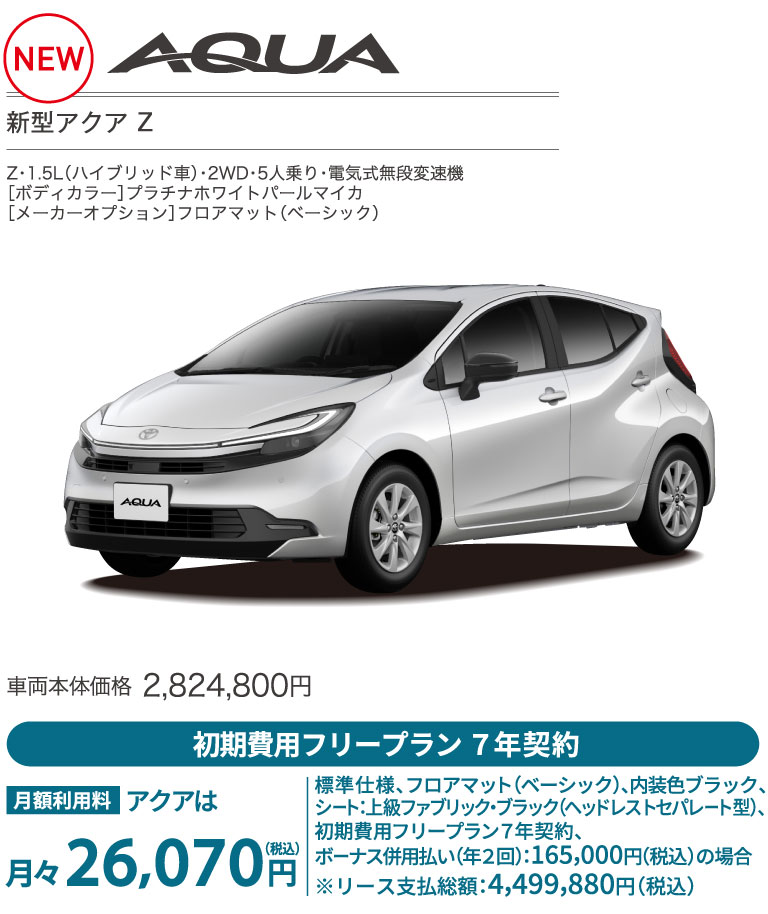 新型アクア Z