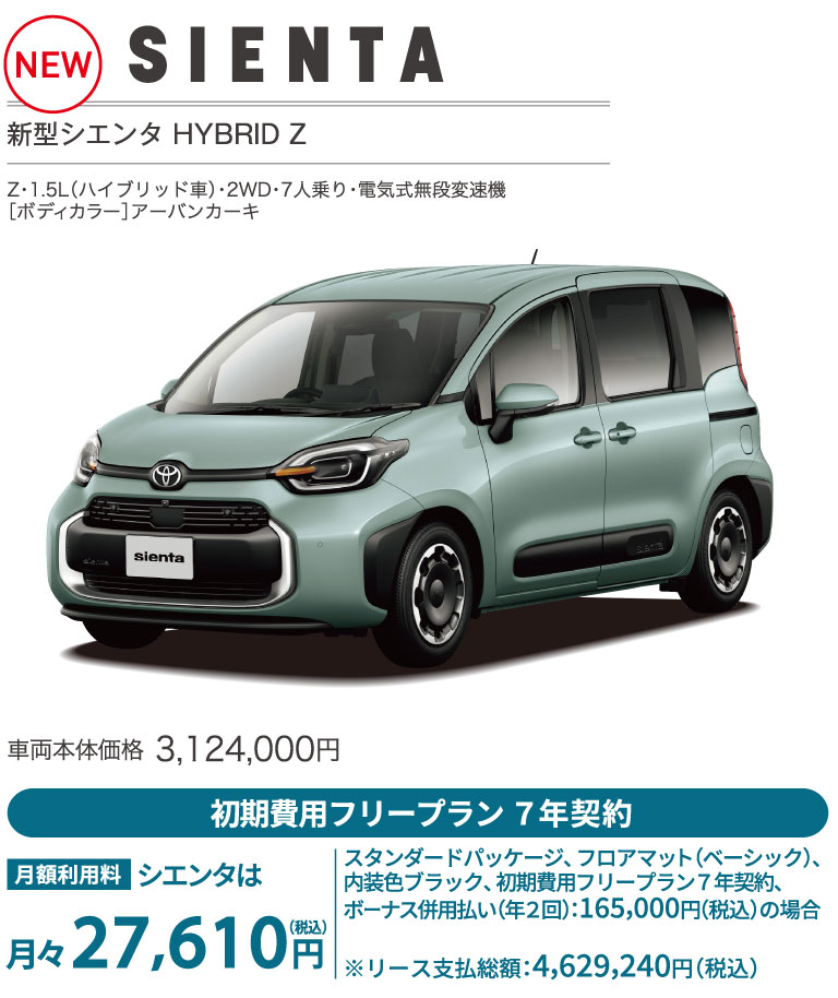新型シエンタ　HYBRID Z